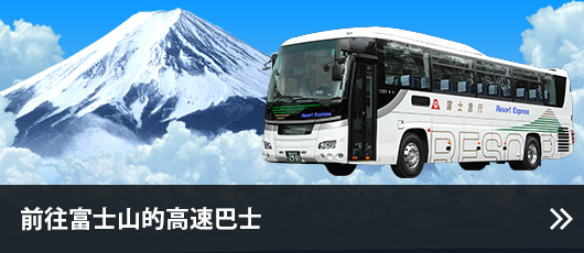 前往富士山的高速巴士